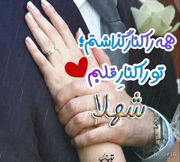 اسم شهلا برای پروفایل تلگرام