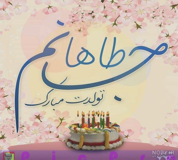 امیر طاها جان تولدت مبارک امیر طاها جان تولدت مبارک
