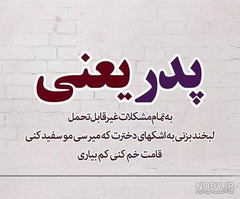اهنگ تولد پدر زن اهنگ تولد پدر زن