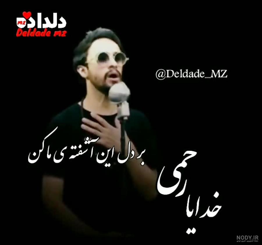 اهنگ خدایا رحم کن اهنگ خدایا رحم کن