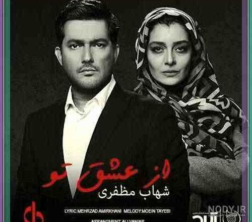 اهنگ شهاب مظفری قدیمی اهنگ شهاب مظفری قدیمی