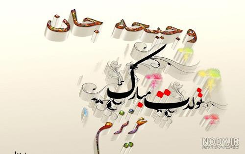 اهنگ وجیهه جون