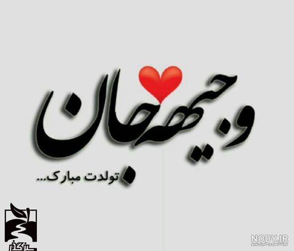 اهنگ وجیهه جون