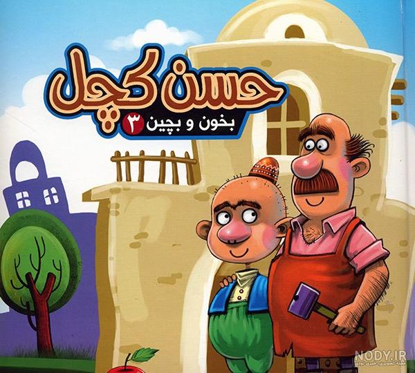 بازیگران فیلم حسن کچل
