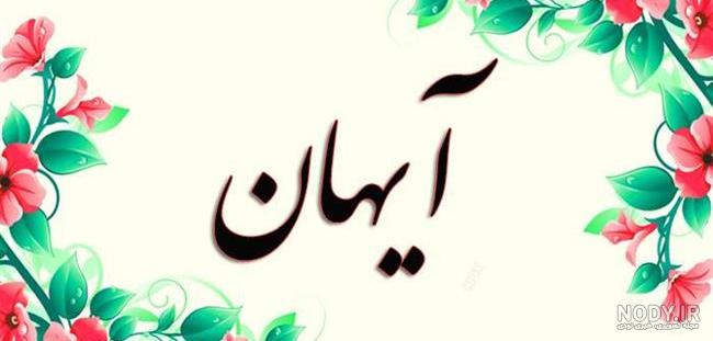 بیوگرافی آیهان خواننده