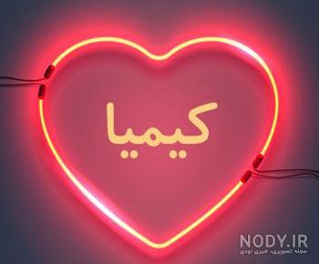 بیوگرافی اسم کیمیا بیوگرافی اسم کیمیا