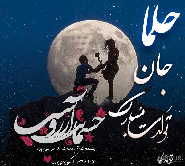 تولدت مبارک حلما جان