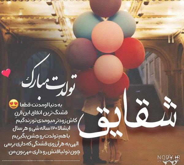 تولدت مبارک دخترم شقایق جان تولدت مبارک دخترم شقایق جان