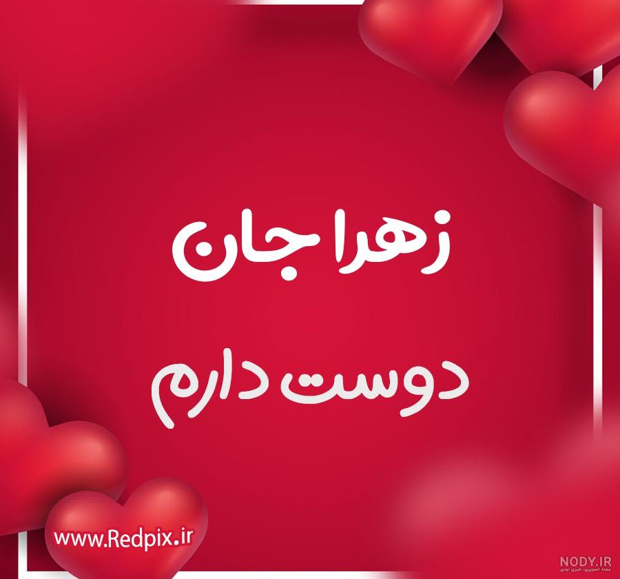 تولدت مبارک زهرا جان تولدت مبارک زهرا جان