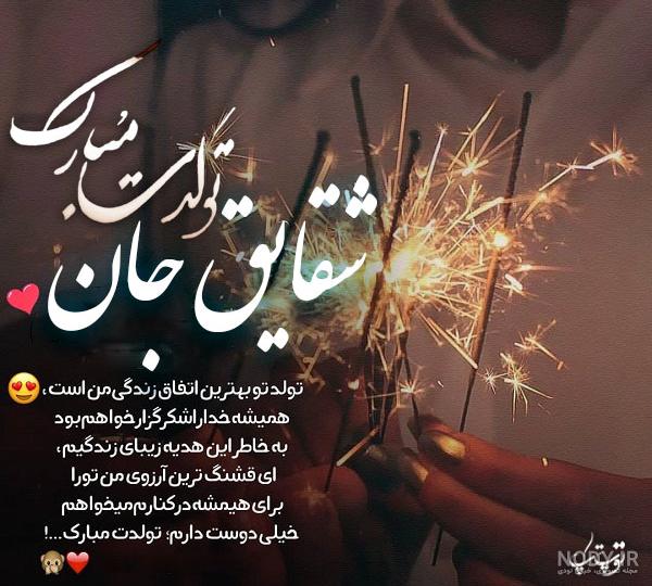 تولدت مبارک شقایق به انگلیسی تولدت مبارک شقایق به انگلیسی