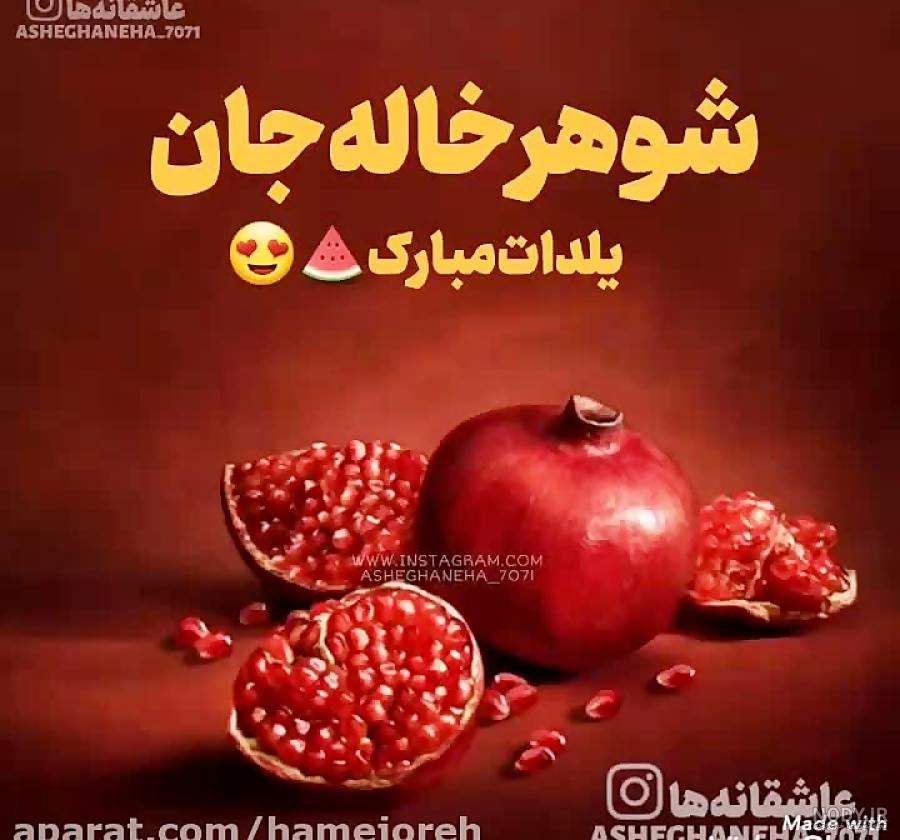 تولدت مبارک شوهر خاله عزیزم تولدت مبارک شوهر خاله عزیزم