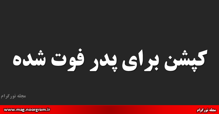 جملات زیبا در مورد پدر جملات زیبا در مورد پدر