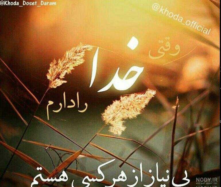 جملات سنگین در مورد خدا جملات سنگین در مورد خدا