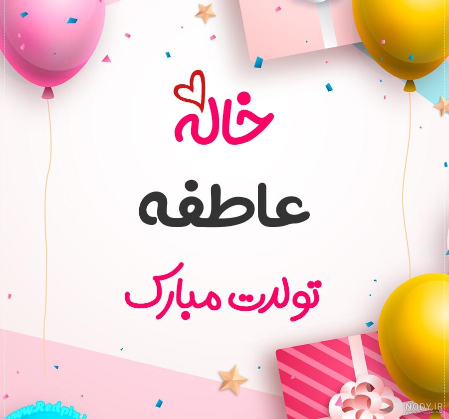 خاله عاطفه تولدت مبارک خاله عاطفه تولدت مبارک