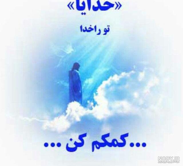 خدایا بهم رحم کن خدایا بهم رحم کن