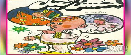 داستان حسن کچل و غول