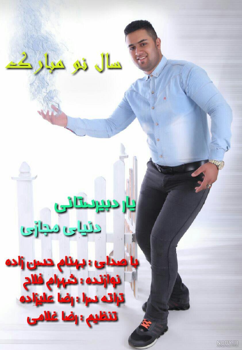 دانلود اهنگ بهنام حسن زاده بمیرما دانلود اهنگ بهنام حسن زاده بمیرما