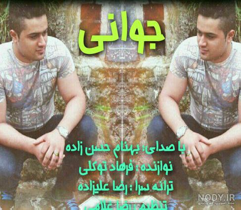 دانلود اهنگ بهنام حسن زاده خورده کیجا دانلود اهنگ بهنام حسن زاده خورده کیجا