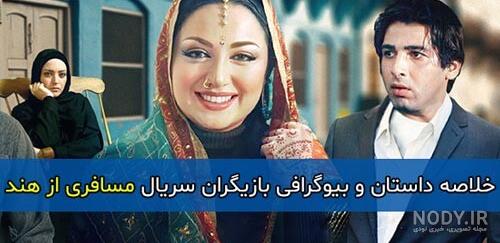 دانلود سریال مسافری از هند با حجم کم دانلود سریال مسافری از هند با حجم کم