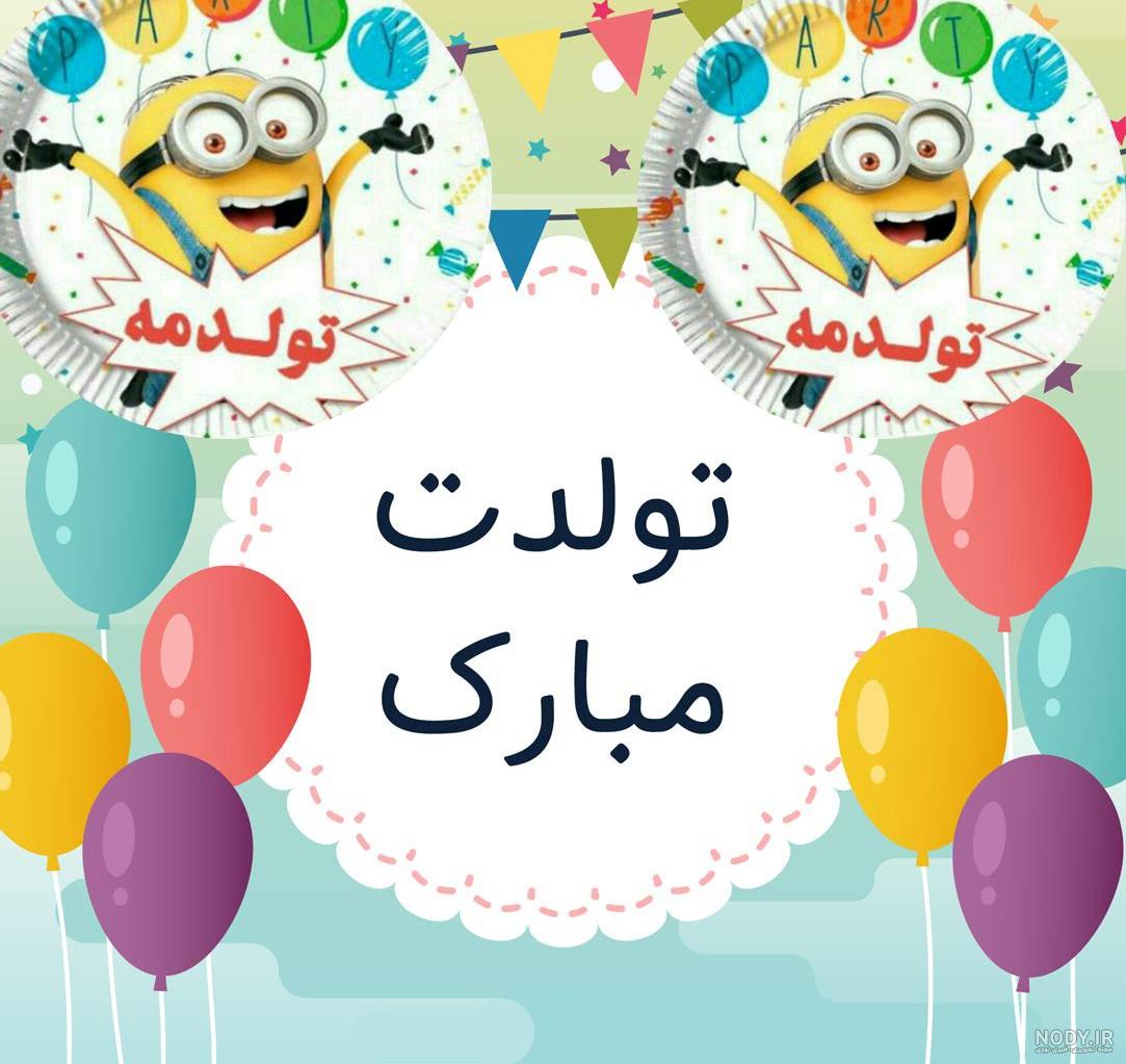 دانلود عکس تولدت مبارک شوهر خاله دانلود عکس تولدت مبارک شوهر خاله