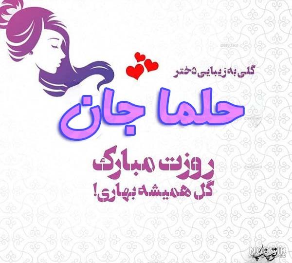 دخترم حلما جان تولدت مبارک