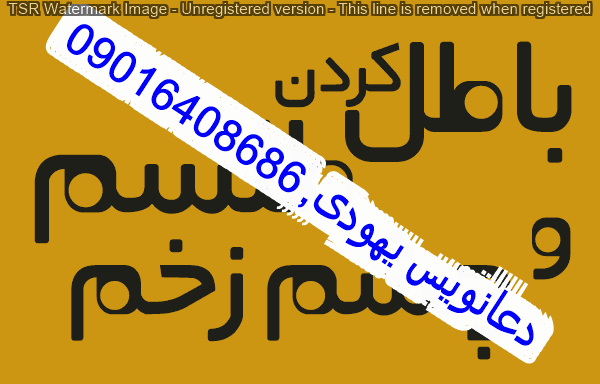 دعای احضار موکل مسلمان