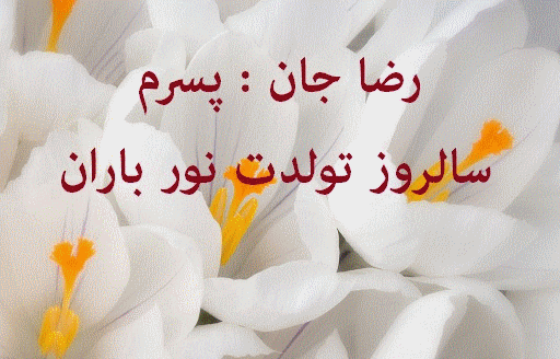 دلنوشته مادرانه برای تولد پسرم دلنوشته مادرانه برای تولد پسرم