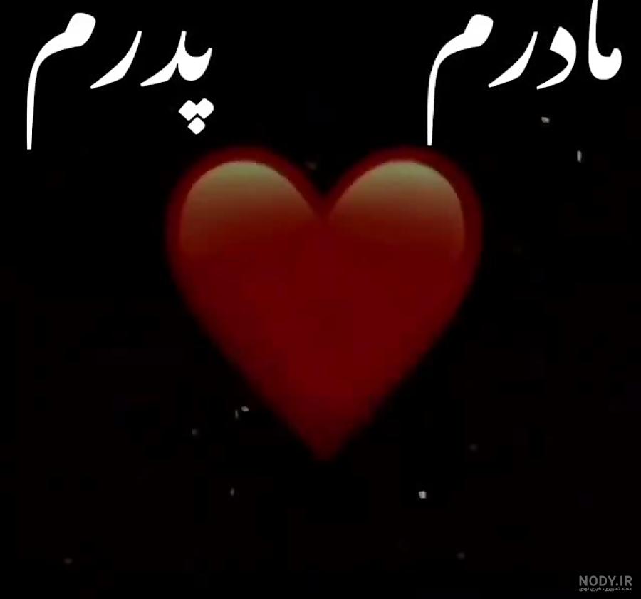 دوبیتی در مورد پدر و مادر دوبیتی در مورد پدر و مادر