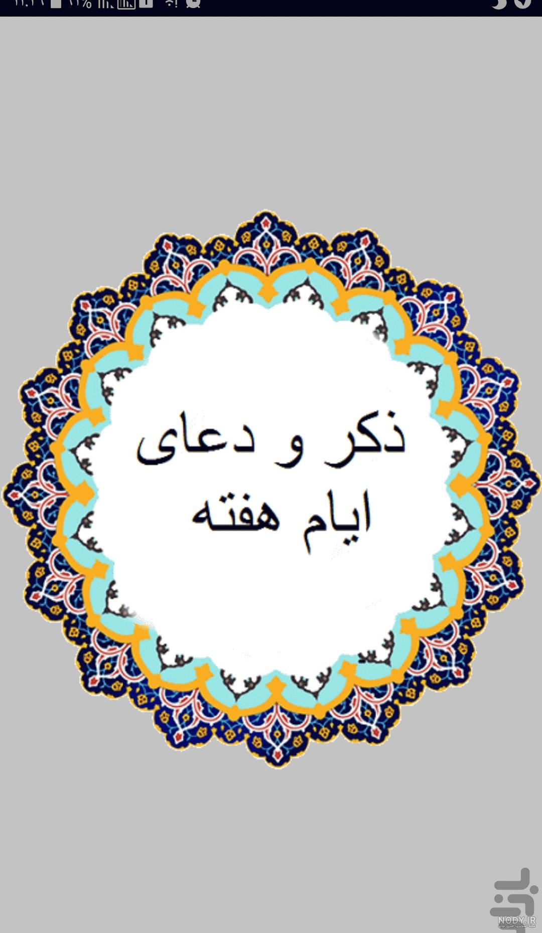 ذکر ایام هفته با تصاویر زیبا