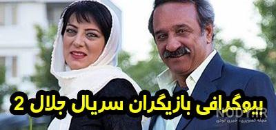 سریال جلال ۲ قسمت اول سریال جلال ۲ قسمت اول