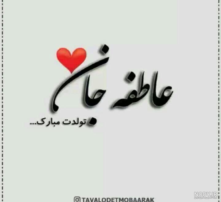 شعر درباره اسم عاطفه شعر درباره اسم عاطفه