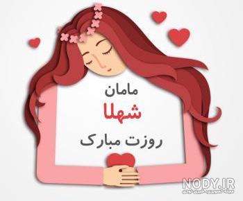شعر درباره شهلا