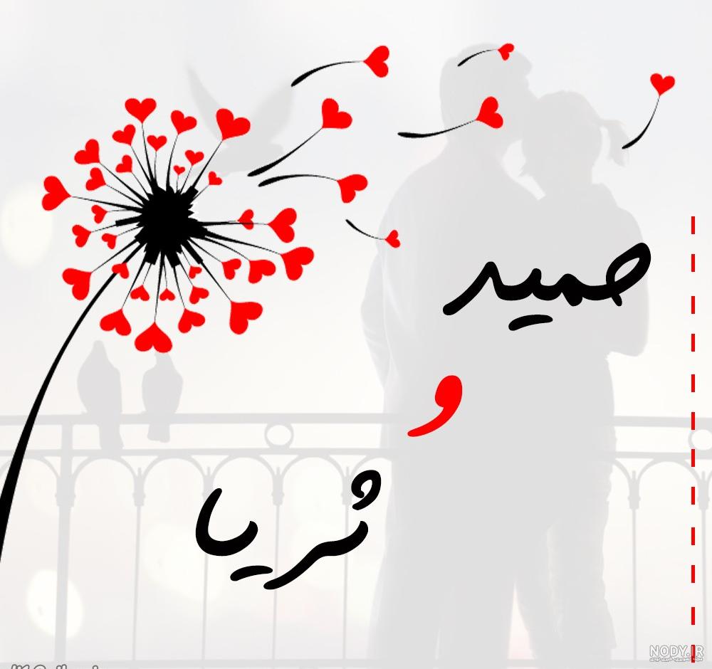 شعر عاشقانه در مورد اسم حمید