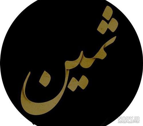 طراحی اسم ثمین به انگلیسی طراحی اسم ثمین به انگلیسی