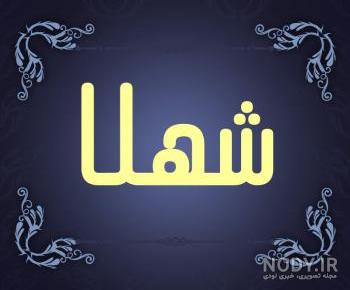 طراحی اسم شهلا