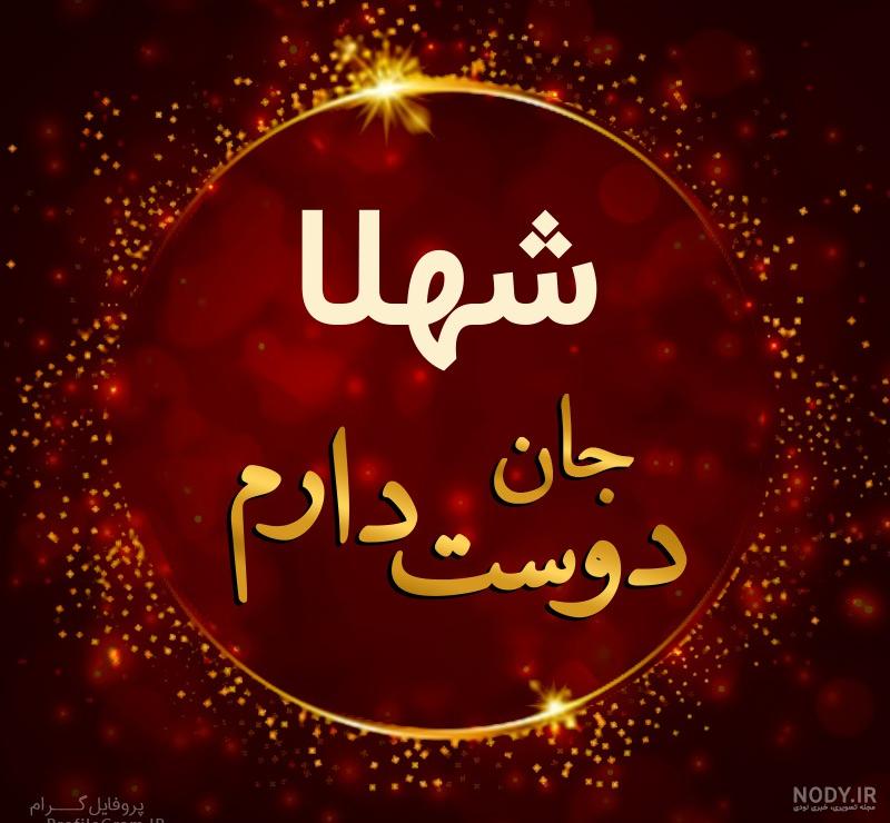 طراحی اسم شهلا
