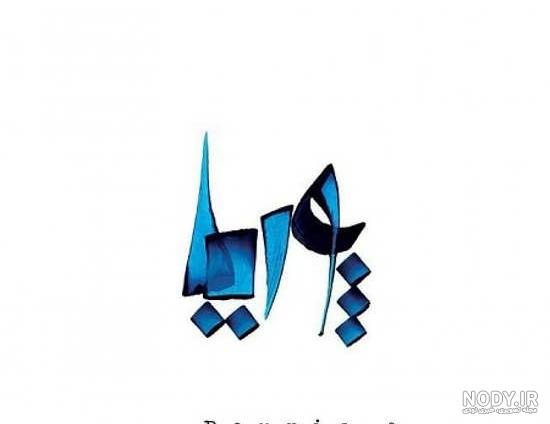طراحی عکس پوریا