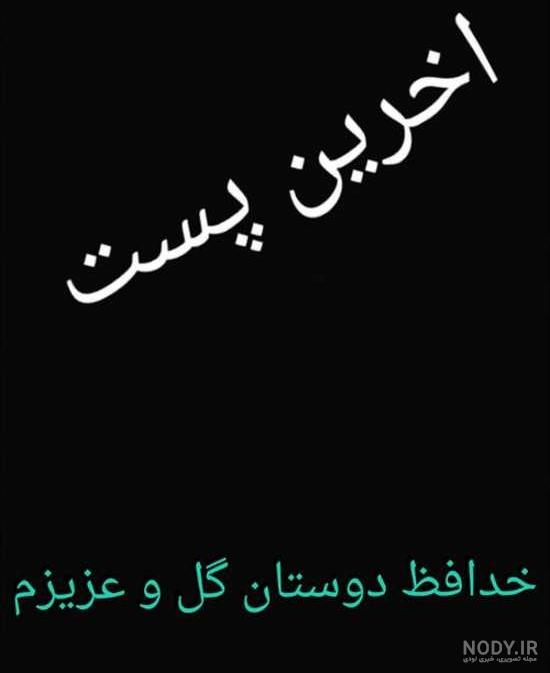 عکس استوری خداحافظی
