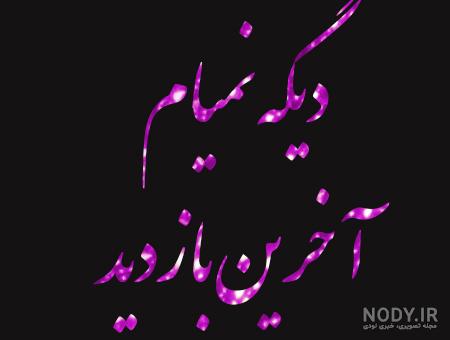 عکس استوری خداحافظی