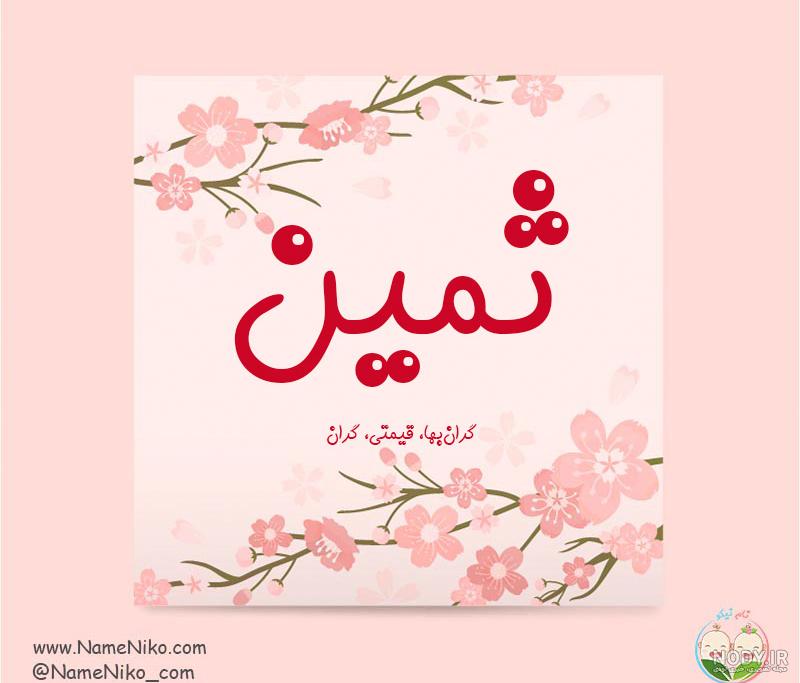 عکس اسم ثمین جدید عکس اسم ثمین جدید