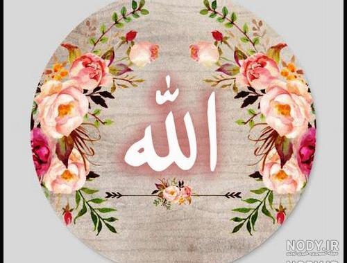 عکس اسم زیبای خدا عکس اسم زیبای خدا