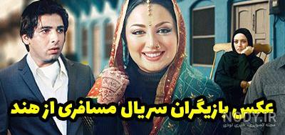 عکس بازیگران سریال مسافری از هند عکس بازیگران سریال مسافری از هند