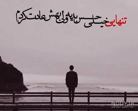 عکس تنهایی و غم عکس تنهایی و غم