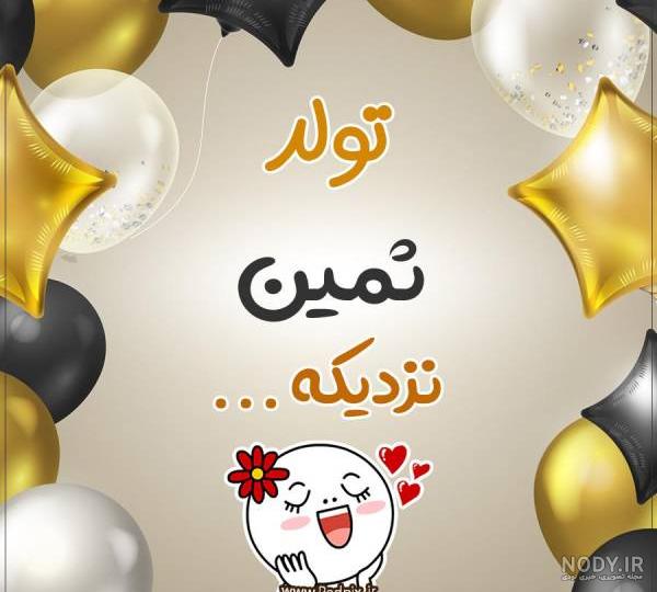 عکس تولد ثمین عکس تولد ثمین