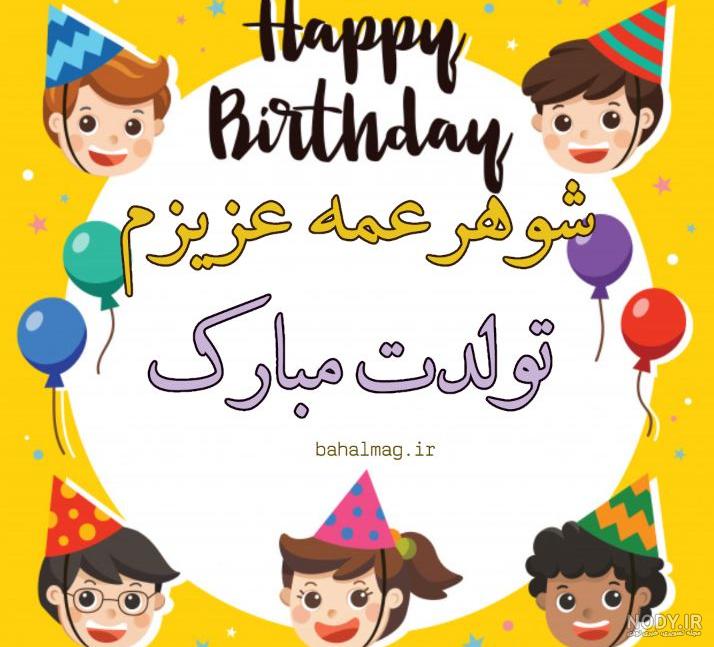 عکس تولدت مبارک شوهر عمه عکس تولدت مبارک شوهر عمه