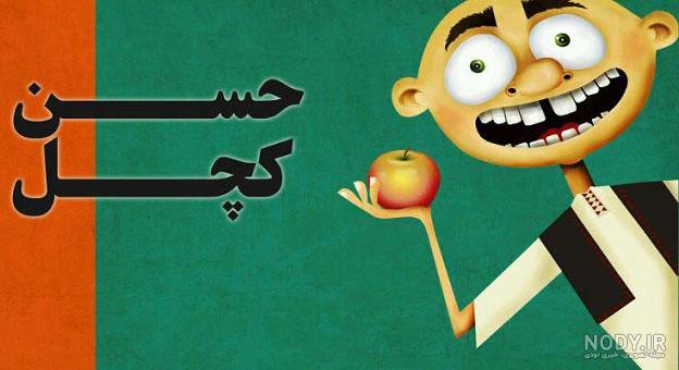 عکس حسن کچل کارتونی