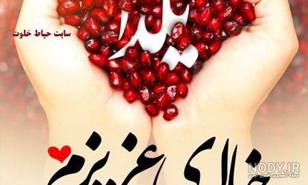 عکس خاله جون یلدا مبارک