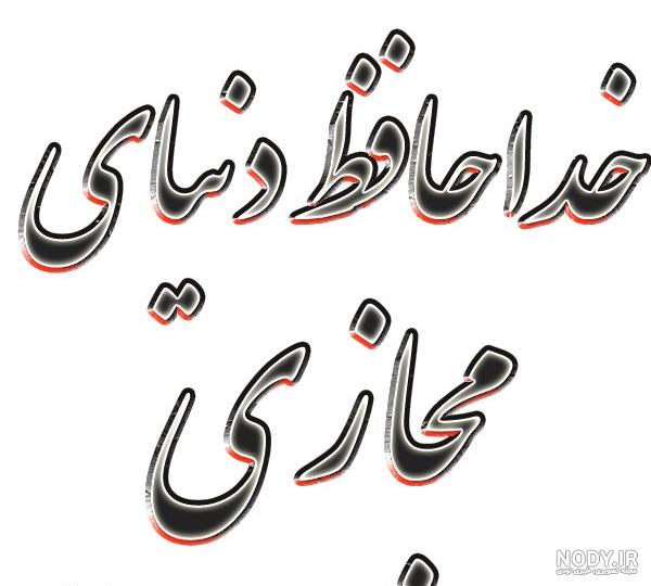 عکس خداحافظ دوستان