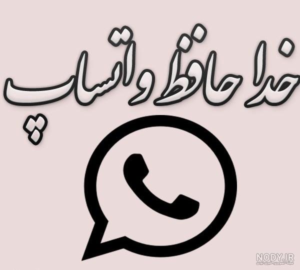 عکس خداحافظ مجازی