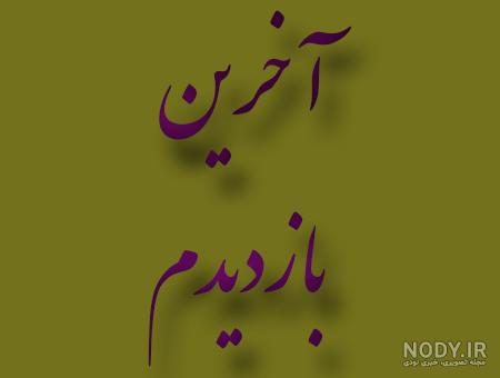 عکس خداحافظی از عشق